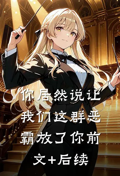 你居然说让我们这群恶霸放了你前文+后续