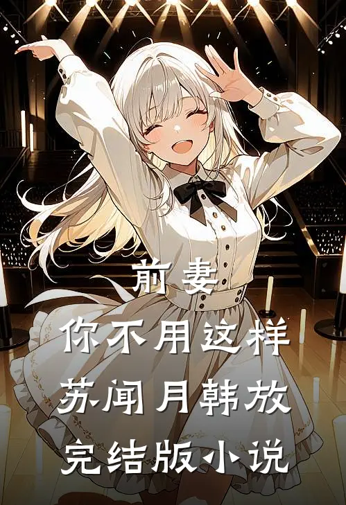 前妻，你不用这样苏闻月韩放完结版小说