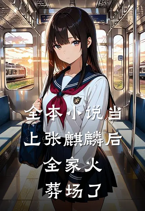 全本小说当上张麒麟后，全家火葬场了