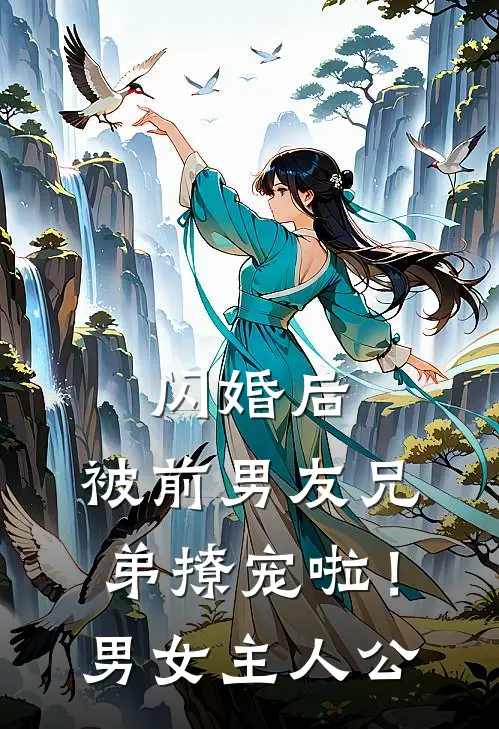 闪婚后，被前男友兄弟撩宠啦！男女主人公