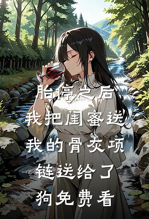 胎停之后，我把闺蜜送我的骨灰项链送给了狗免费看