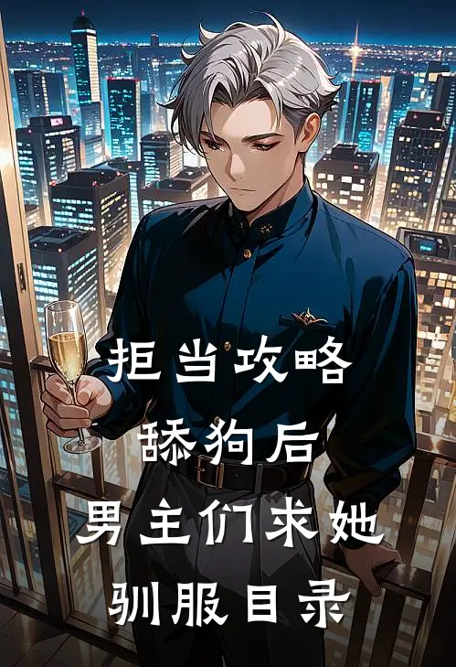 拒当攻略舔狗后，男主们求她驯服目录
