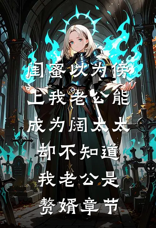 闺蜜以为傍上我老公能成为阔太太，却不知道我老公是赘婿章节