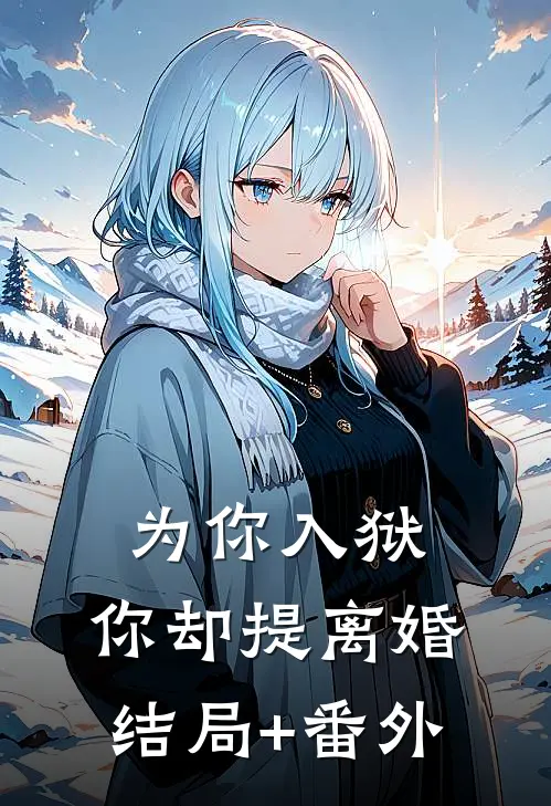 为你入狱，你却提离婚结局+番外