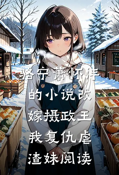 骆宁萧怀沣的小说改嫁摄政王，我复仇虐渣妹阅读