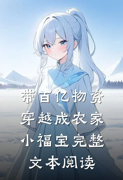 带百亿物资穿越成农家小福宝完整文本阅读