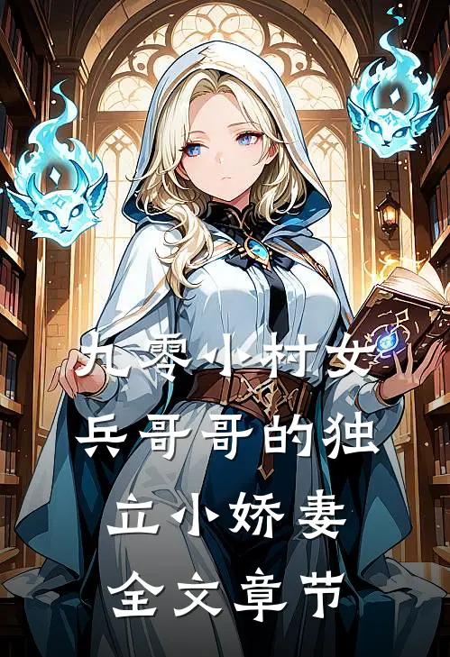 九零小村女：兵哥哥的独立小娇妻全文章节