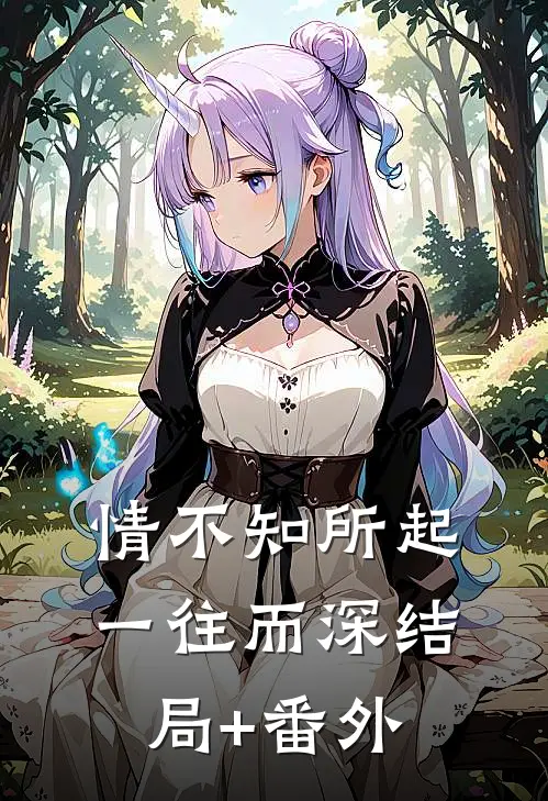 情不知所起，一往而深结局+番外