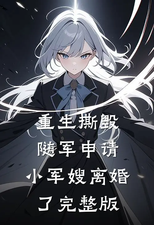 重生撕毁随军申请，小军嫂离婚了完整版
