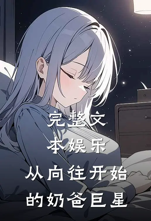 完整文本娱乐：从向往开始的奶爸巨星