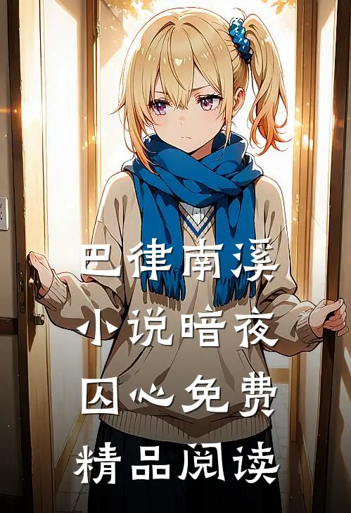 巴律南溪小说暗夜囚心免费精品阅读
