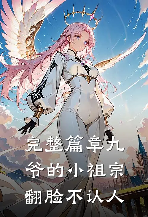 完整篇章九爷的小祖宗翻脸不认人