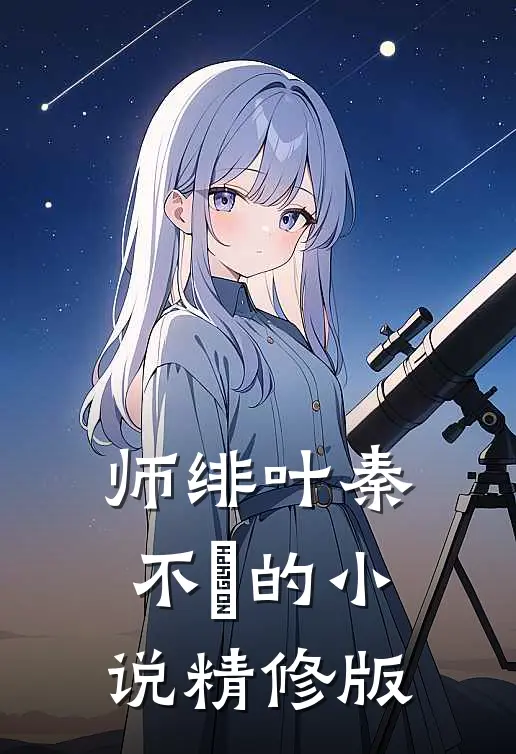 师绯叶秦不俍的小说精修版