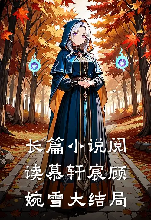 长篇小说阅读慕轩宸顾婉雪大结局