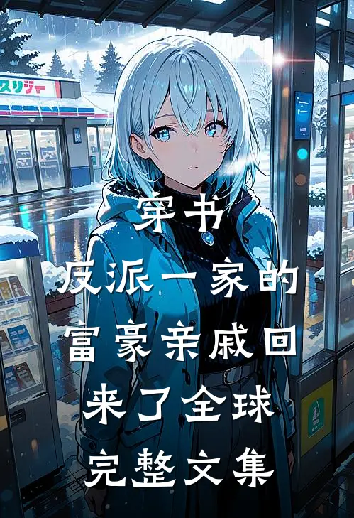 穿书，反派一家的富豪亲戚回来了全球完整文集