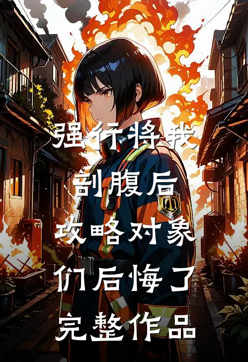 强行将我剖腹后，攻略对象们后悔了完整作品