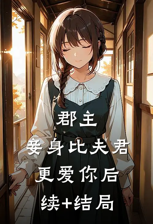 郡主，妾身比夫君更爱你后续+结局