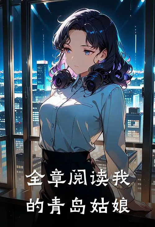 全章阅读我的青岛姑娘
