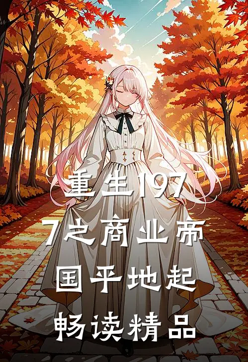 重生1977之商业帝国平地起畅读精品