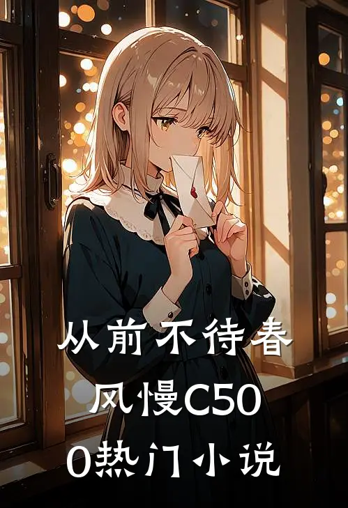从前不待春风慢C500热门小说