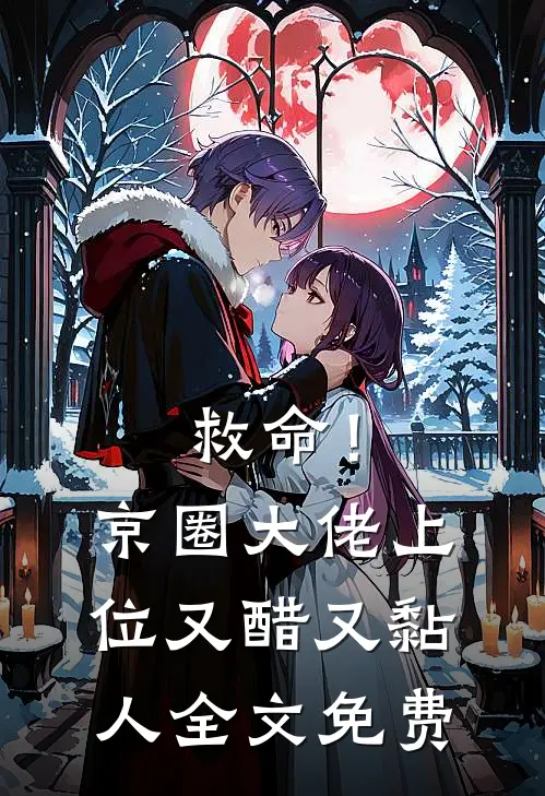 救命！京圈大佬上位又醋又黏人全文免费