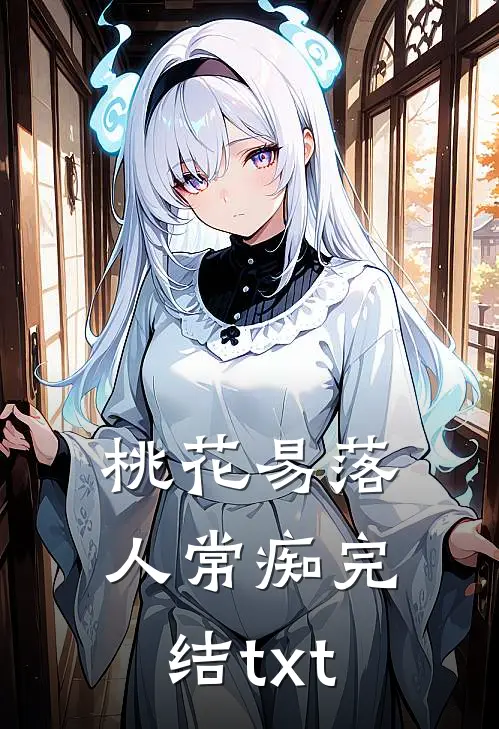 桃花易落人常痴完结txt