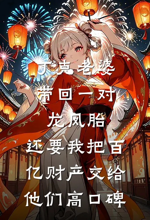 丁克老婆带回一对龙凤胎，还要我把百亿财产交给他们高口碑
