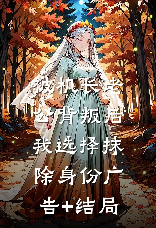 被机长老公背叛后，我选择抹除身份广告+结局