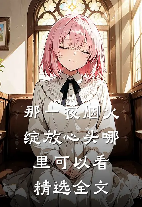 那一夜烟火,绽放心头哪里可以看精选全文