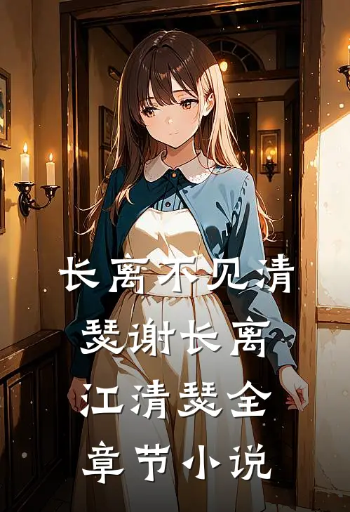 长离不见清瑟谢长离江清瑟全章节小说