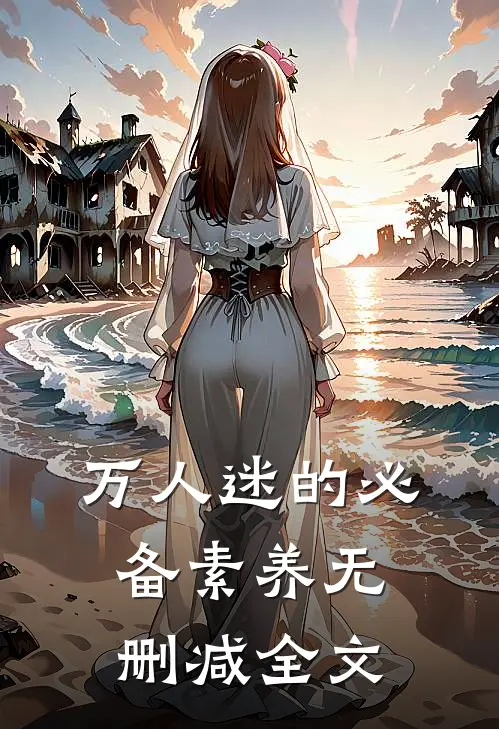 万人迷的必备素养无删减全文