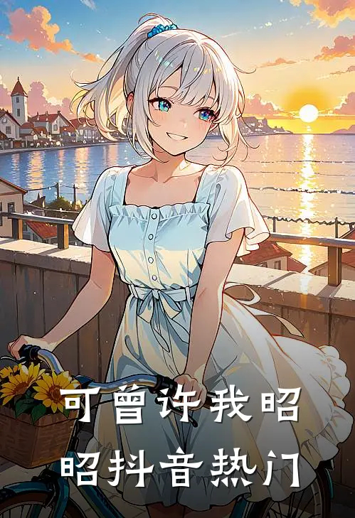 可曾许我昭昭抖音热门