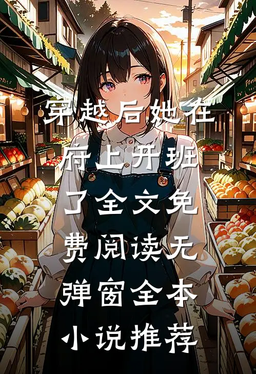 穿越后她在府上开班了全文免费阅读无弹窗全本小说推荐