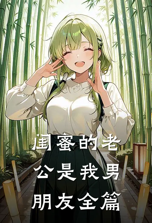 闺蜜的老公是我男朋友全篇