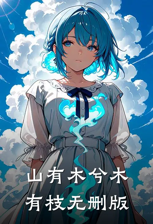 山有木兮木有枝无删版