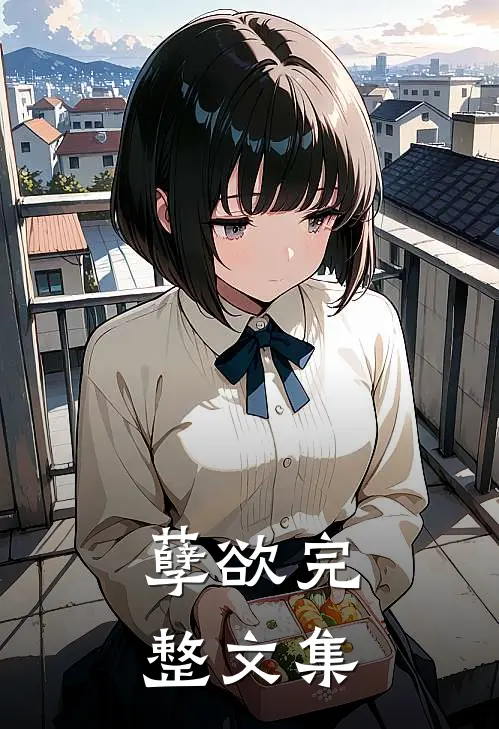 孽欲完整文集