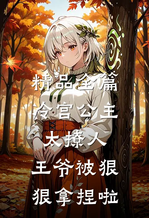 精品全篇冷宫公主太撩人：王爷被狠狠拿捏啦