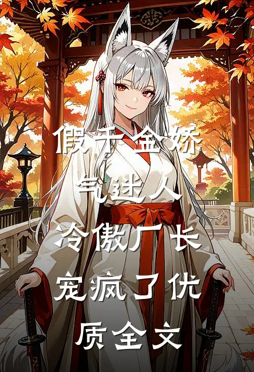 假千金娇气迷人，冷傲厂长宠疯了优质全文