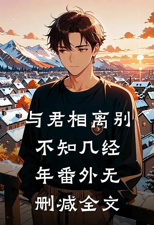 与君相离别，不知几经年 番外无删减全文