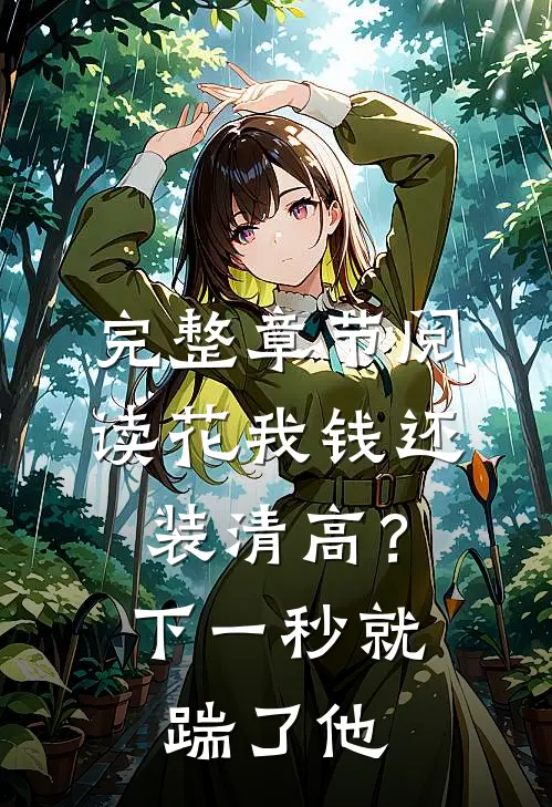 完整章节阅读花我钱还装清高？下一秒就踹了他