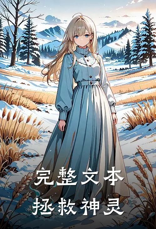 完整文本拯救神灵在线观看