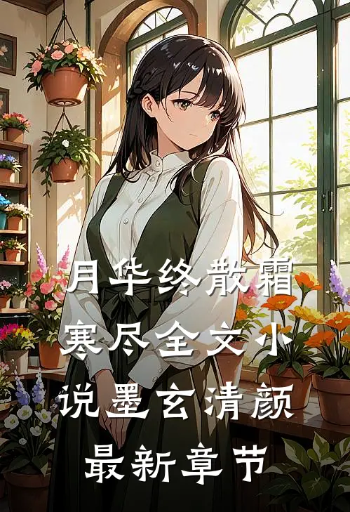 月华终散霜寒尽全文小说墨玄清颜最新章节