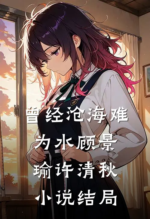曾经沧海难为水顾景瑜许清秋小说结局