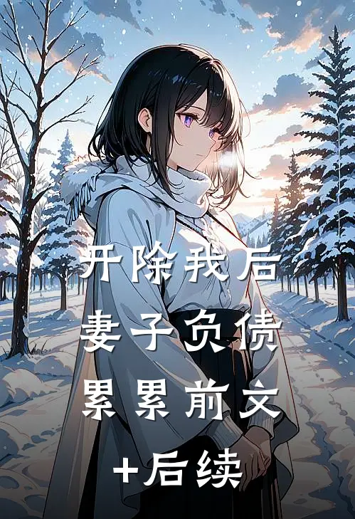 开除我后，妻子负债累累前文+后续