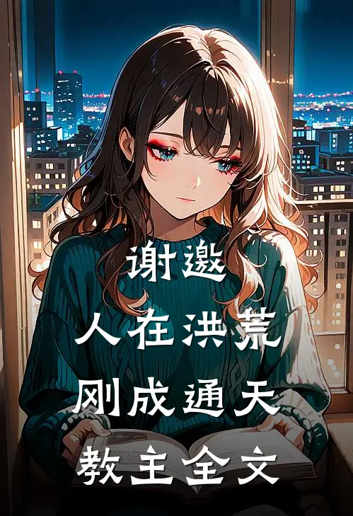 谢邀，人在洪荒，刚成通天教主全文