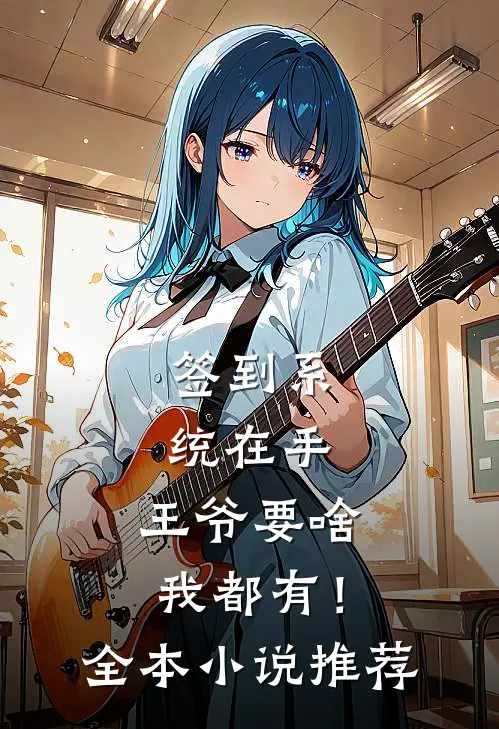 签到系统在手，王爷要啥我都有！全本小说推荐