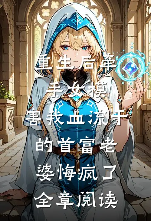 重生后牵手女模，害我血流干的首富老婆悔疯了全章阅读