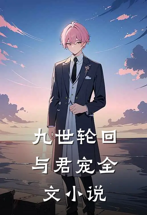 九世轮回与君宠全文小说