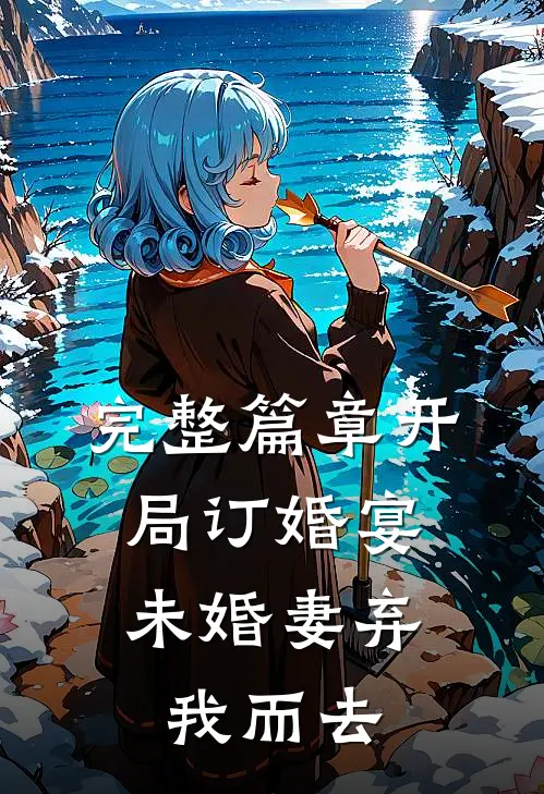 完整篇章开局订婚宴，未婚妻弃我而去