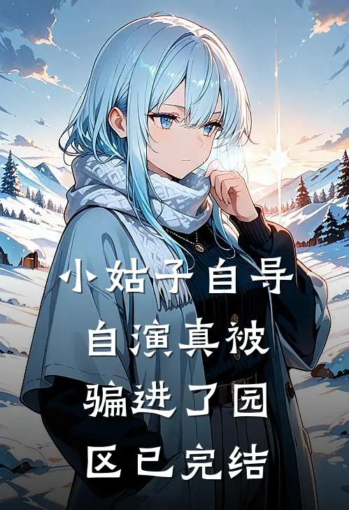 小姑子自导自演真被骗进了园区已完结